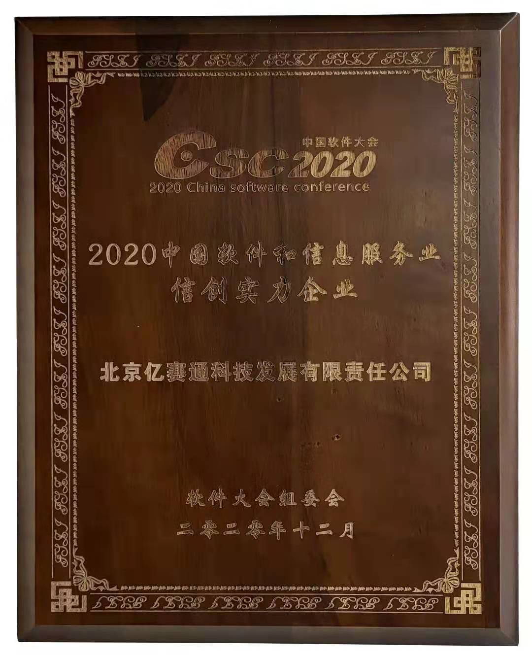 中國(guó)軟件和信息服務(wù)業(yè)信創(chuàng)實(shí)力企業(yè)