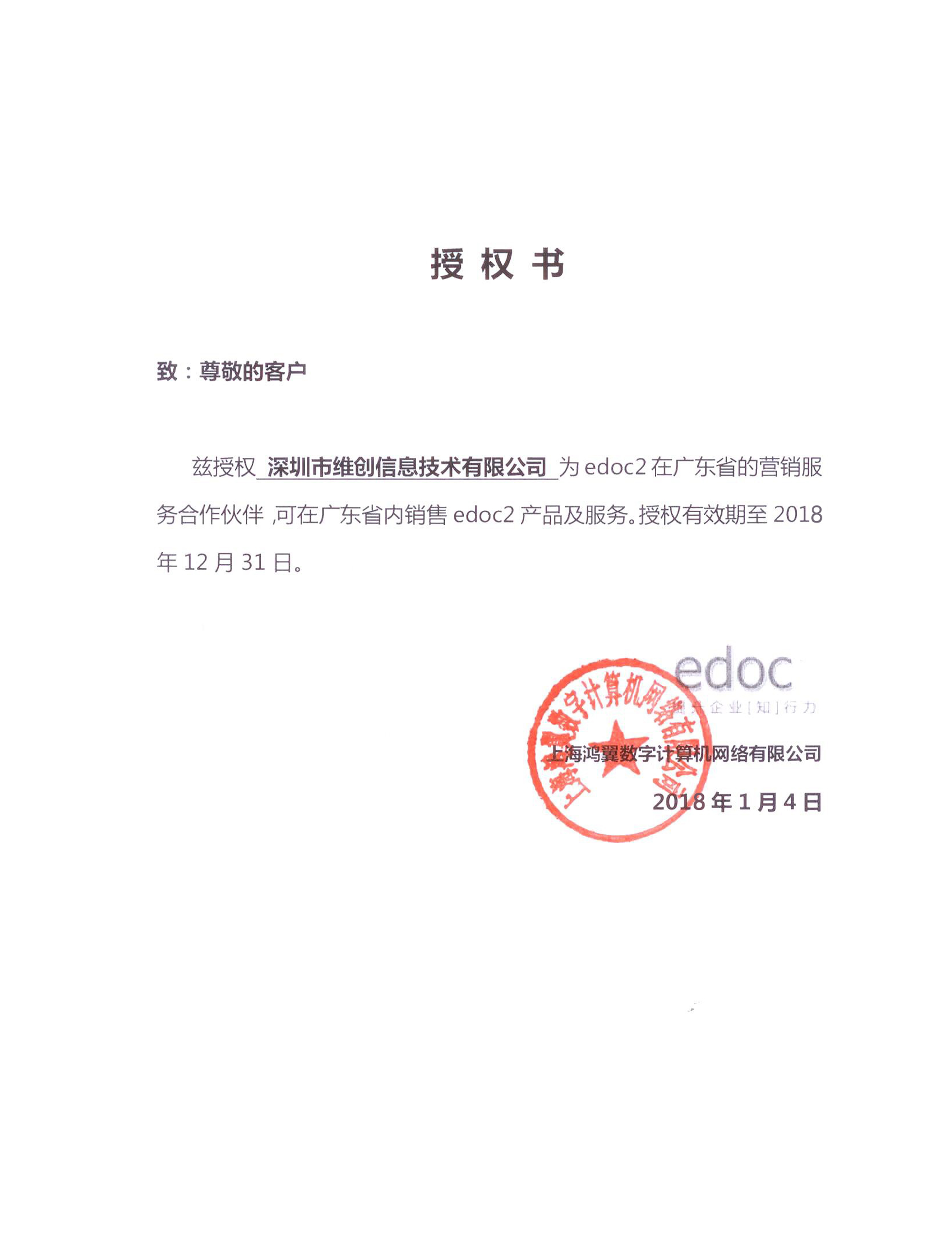 上海鴻翼數(shù)字計算機(jī)網(wǎng)絡(luò)授權(quán)書