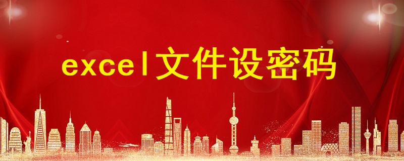 excel文件設(shè)密碼，excel表格怎么設(shè)置密碼