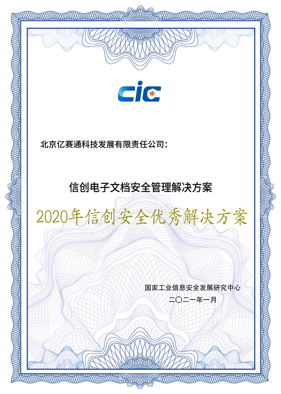 億賽通兩大專業(yè)方案斬獲實(shí)力獎(jiǎng)項(xiàng)，信創(chuàng)布局正當(dāng)時(shí)