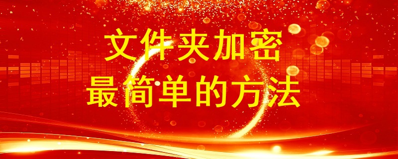 文件夾加密最簡(jiǎn)單的方法