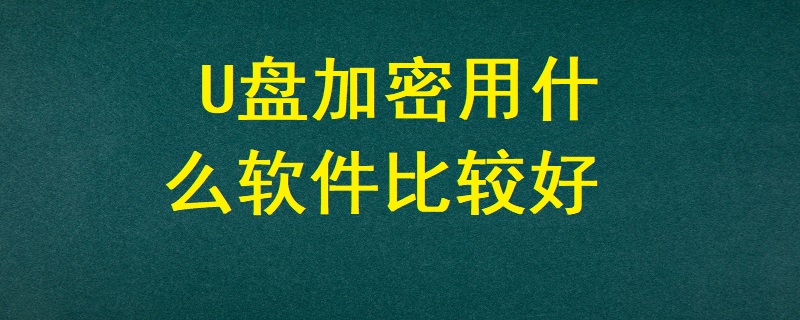 U盤加密用什么軟件比較好？
