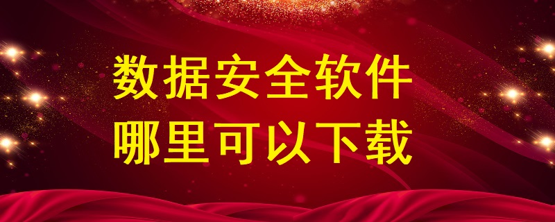 數(shù)據(jù)安全軟件哪里可以下載？
