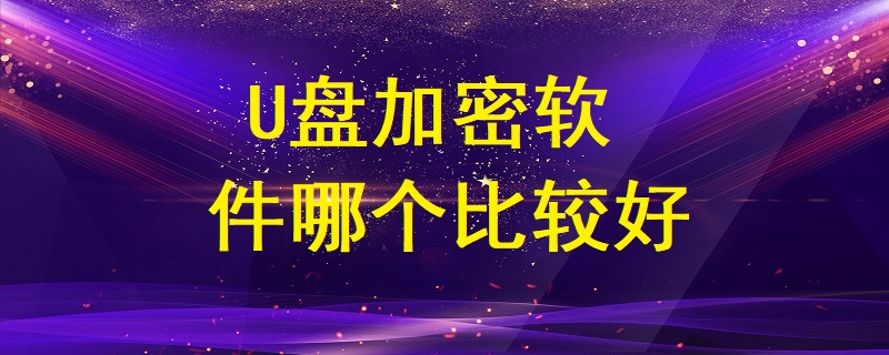 U盤加密軟件哪個(gè)比較好？