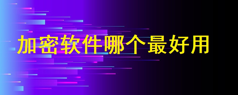 加密軟件哪個(gè)最好用？
