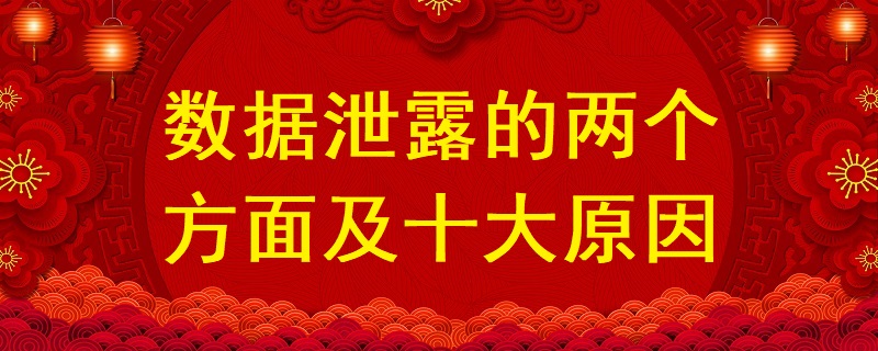 數(shù)據(jù)泄露的兩個(gè)方面及十大原因？