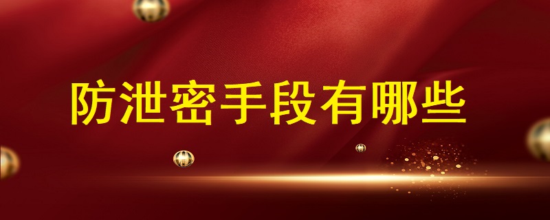 數(shù)據(jù)安全時代，防泄密手段都有哪些?