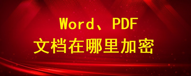 Word、PDF文檔在哪里加密