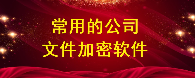 常用的公司<a href=http://www.bakc.com.cn/ target=_blank class=infotextkey>文件加密</a>軟件