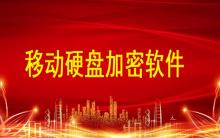移動(dòng)硬盤加密軟件哪個(gè)好？硬盤文件如何加密？