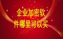 企業(yè)加密軟件哪里有的買？