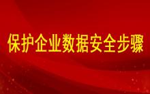 分析如何保護企業(yè)數(shù)據(jù)安全的步驟有哪些？ ?