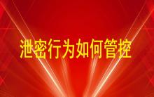 通過U盤、即時通訊工具（微信、QQ）、郵件等外發(fā)方式的泄密行為如何管控？
