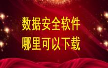 數(shù)據(jù)安全軟件哪里可以下載？