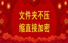 文件夾不壓縮直接加密，不壓縮文件夾設(shè)置密碼