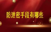 數(shù)據(jù)安全時代，防泄密手段都有哪些?