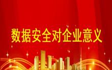 數(shù)據(jù)安全防護系統(tǒng)對企業(yè)有哪些意義？
