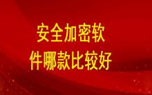 安全加密軟件哪款比較好？