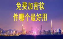 免費(fèi)加密軟件哪個最好用