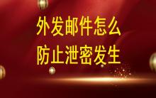 外發(fā)郵件怎么防止泄密發(fā)生？