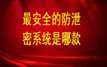 最安全的防泄密系統(tǒng)是哪款？