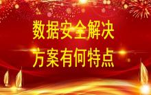數(shù)據(jù)安全解決方案有何特點？