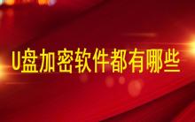 U盤加密軟件都有哪些？