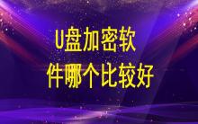 U盤加密軟件哪個比較好？