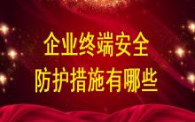 企業(yè)終端安全防護措施有哪些？