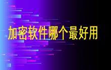 加密軟件哪個最好用？