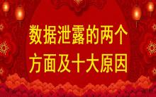 數(shù)據(jù)泄露的兩個方面及十大原因？