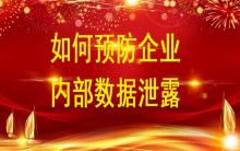 企業(yè)數(shù)據(jù)化時代如何預防企業(yè)內部數(shù)據(jù)泄露？